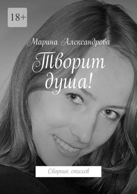 Творит душа!, Марина Александрова