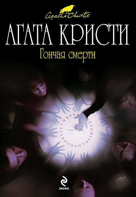 Гончая смерти (сборник), Агата Кристи