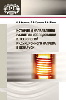 История и направления развития исследований и технологий индукционного нагрева в Беларуси, Алексей Шипко, Павел Гурченко, Станислав Астапчик
