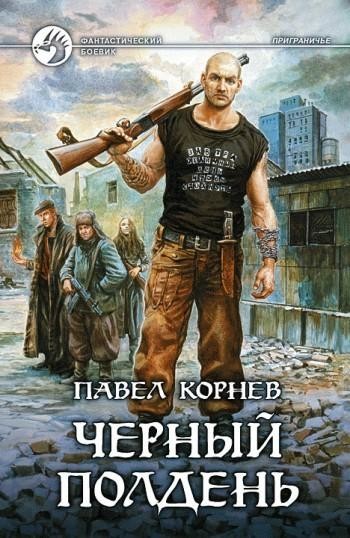 Черный полдень, Павел Корнев