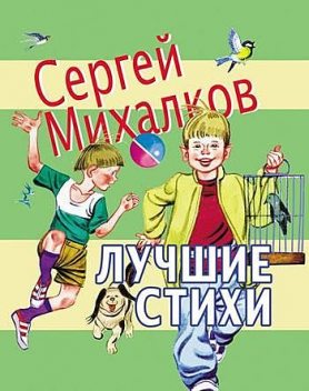 Лучшие стихи, Сергей Михалков
