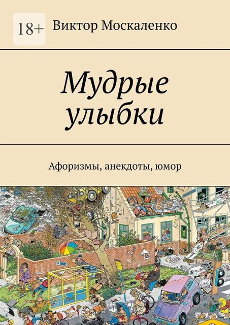 Мудрые улыбки. Афоризмы, анекдоты, юмор, Виктор Москаленко