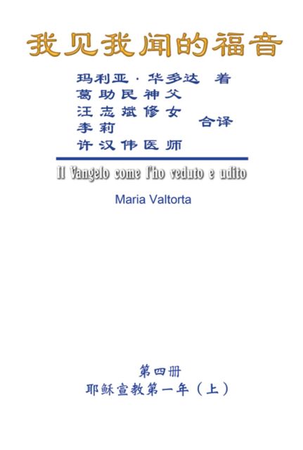 The Gospel As Revealed to Me (Vol 4) – Simplified Chinese Edition, Hon-Wai Hui, Maria Valtorta, 许汉伟