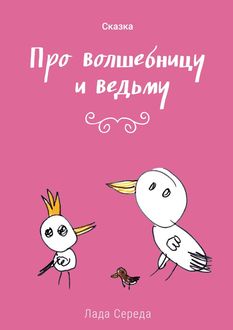 Про волшебницу и ведьму, Лада Середа