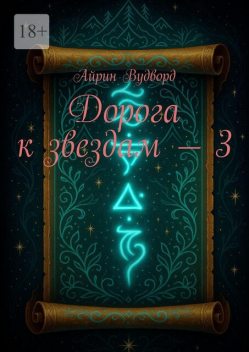 Дорога к звездам — 3, Айрин Вудворд