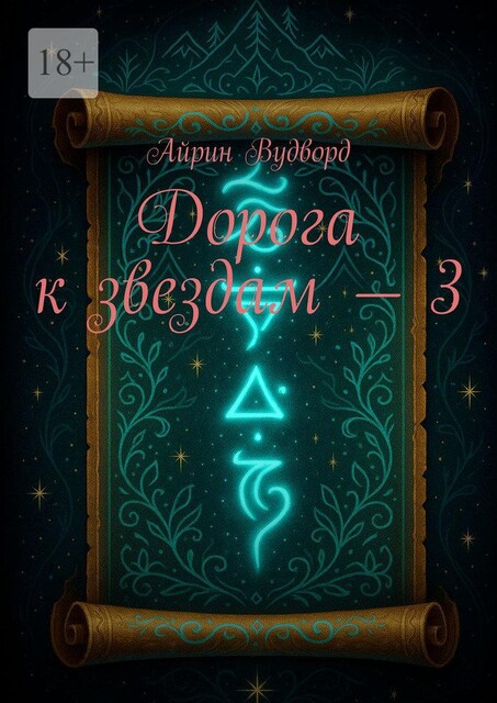 Дорога к звездам — 3, Айрин Вудворд