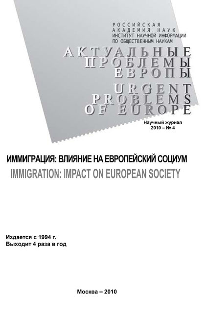 Актуальные проблемы Европы №4 / 2010, Тамара Кондратьева, Ирина Новоженова