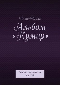Альбом «Кумир», Инна-Мария