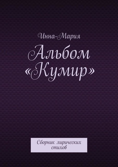Альбом «Кумир», Инна-Мария
