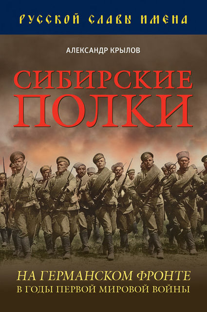 Сибирские полки на германском фронте в годы Первой Мировой войны, Александр Крылов
