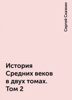 История Средних веков в двух томах. Том 2, Сергей Сказкин
