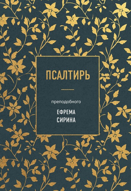 Псалтирь преподобного Ефрема Сирина, Святитель Феофан Затворник