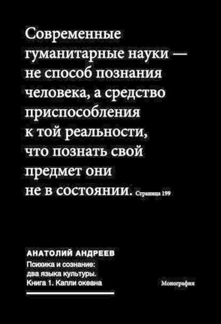 Психика и сознание: два языка культуры. Книга 1. Капли океана, Анатолий Андреев