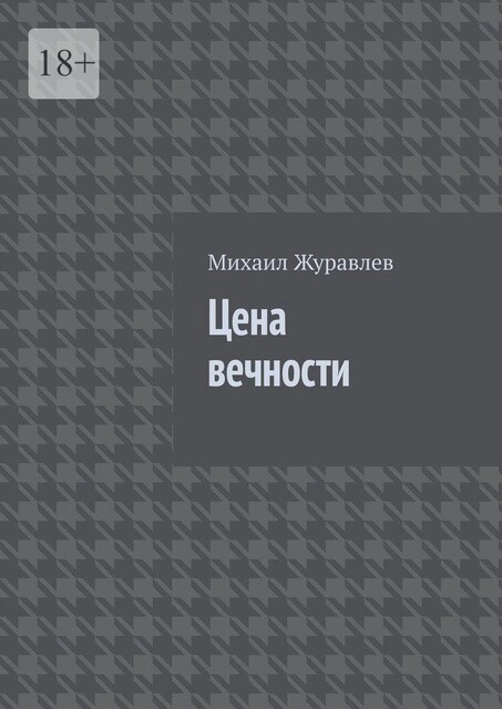 Цена вечности, Михаил Журавлев