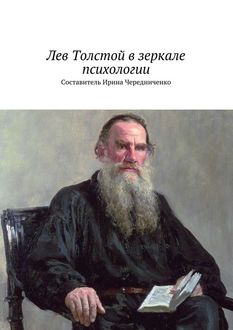 Лев Толстой в зеркале психологии, Ирина Чередниченко