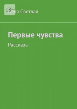 Первые чувства, Ляля Светлая