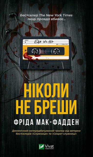 Ніколи не бреши, Фріда Мак-Фадден