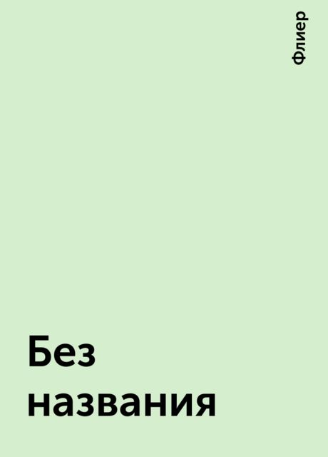 Без названия, Флиер