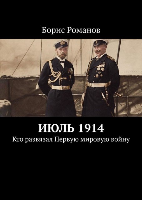 ИЮЛЬ 1914. Кто развязал Первую мировую войну, Борис Романов