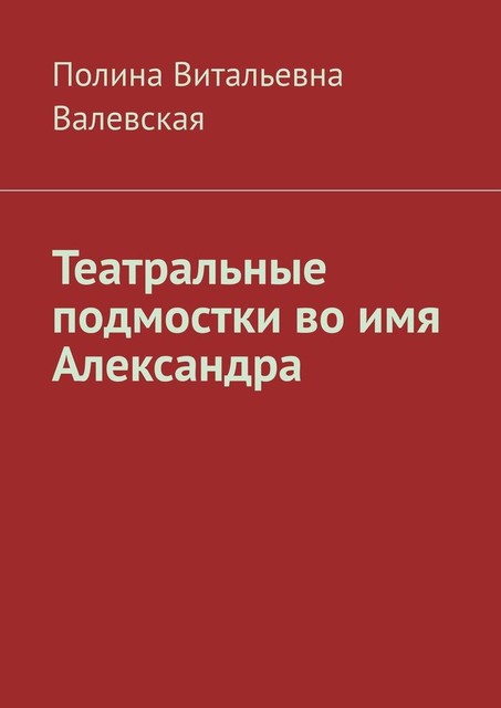 Театральные подмостки во имя Александра, Полина Валевская