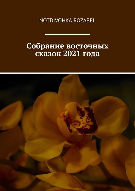 Собрание восточных сказок 2021 года, Notdivohka Rozabel