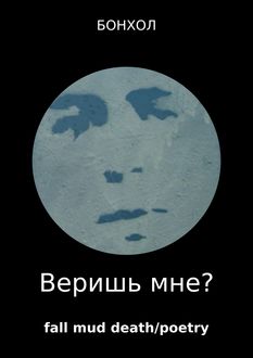 Веришь мне, Бонхол