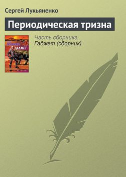 Периодическая тризна, Сергей Лукьяненко