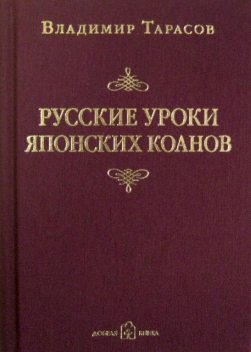 Русские уроки японских коанов, Владимир Тарасов