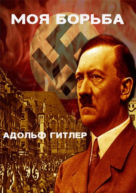Моя борьба, Адольф Гитлер