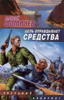 Цель оправдывает средства, Алексей Фомичев