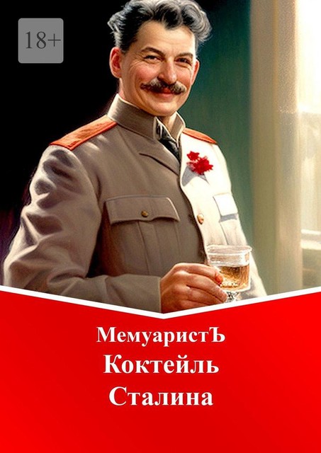 Коктейль Сталина, МемуаристЪ