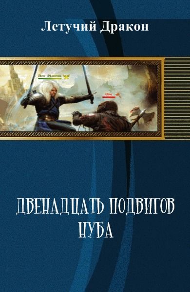 Двенадцать подвигов нуба, Дмитрий Летучий