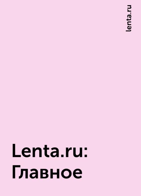 Lenta.ru: Главное, lenta.ru