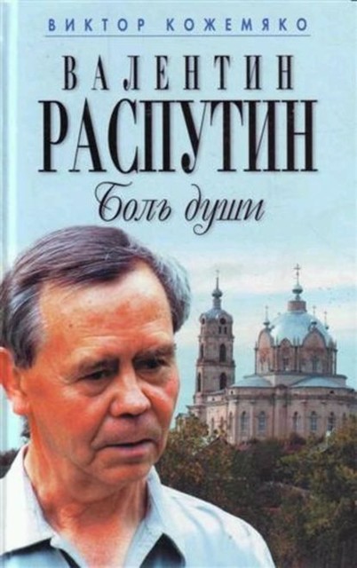 Валентин Распутин. Боль души, Виктор Кожемяко