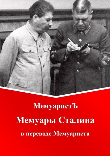 Мемуары Сталина в переводе Мемуариста, МемуаристЪ