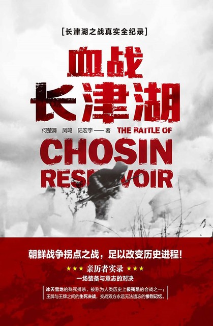 血战长津湖, 何楚舞