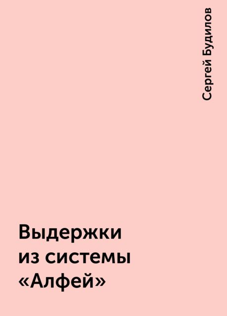 Выдержки из системы «Алфей», Сергей Будилов