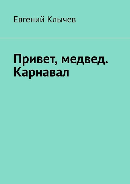 Привет, медвед. Карнавал, Евгений Клычев