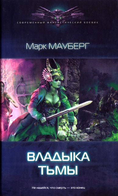 Владыка Тьмы, Марк Мауберг