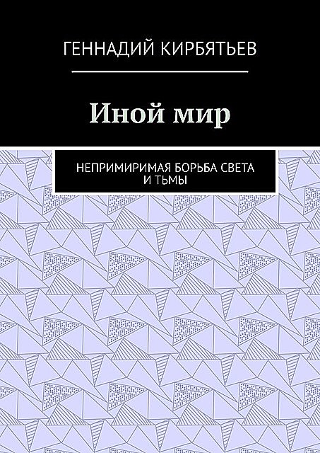 Иной мир. Непримиримая борьба Света и Тьмы, Геннадий Кирбятьев