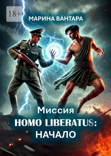 Миссия HOMO LIBERATUS: Начало, Марина Вантара