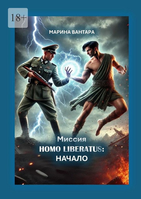 Миссия HOMO LIBERATUS: Начало, Марина Вантара