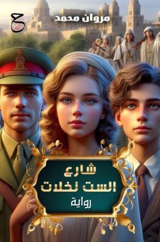 شارع الست نخلات, مروان محمد