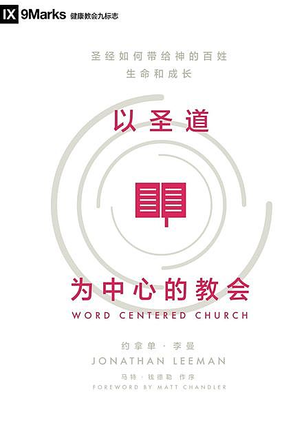 Word-Centered Church (Chinese), Jonathan Leeman