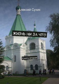 Жизнь ни за что. Книга вторая, Алексей Сухих