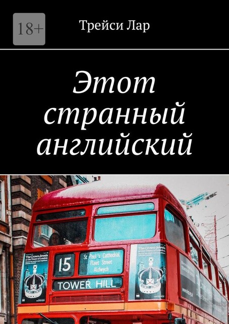 Этот странный английский, Трейси Лар