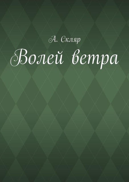 Волей ветра, А. Скляр