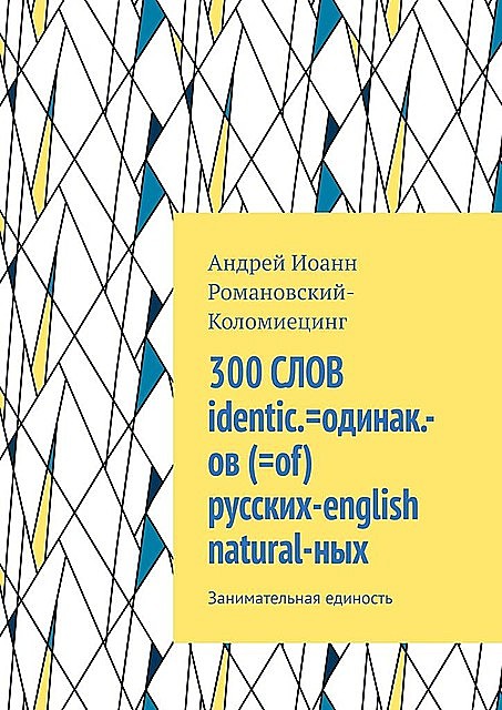 300 СЛОВ русских=english природных. Занимательная идентичность, Андрей Иоанн Романовский-Коломиецинг