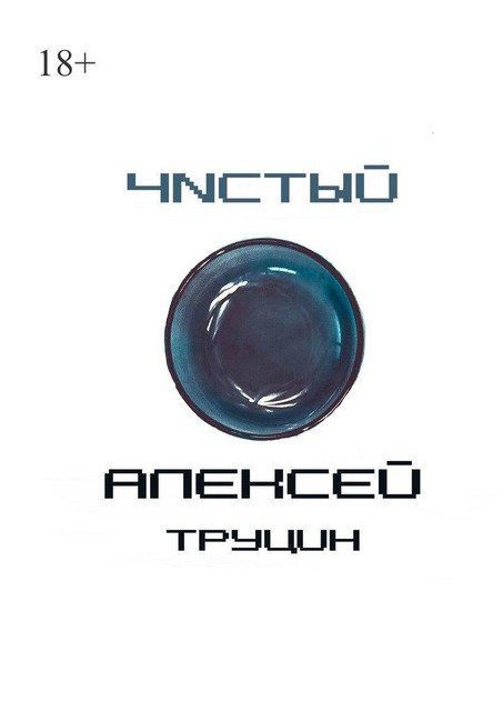 Чистый, Алексей Труцин