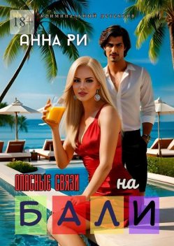 На Бали. Опасные связи. Книга вторая, Анна Ри